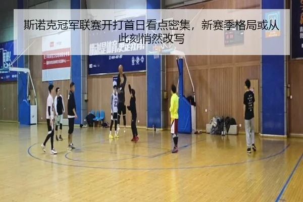 斯诺克冠军联赛开打首日看点密集，新赛季格局或从此刻悄然改写 - kaiyun